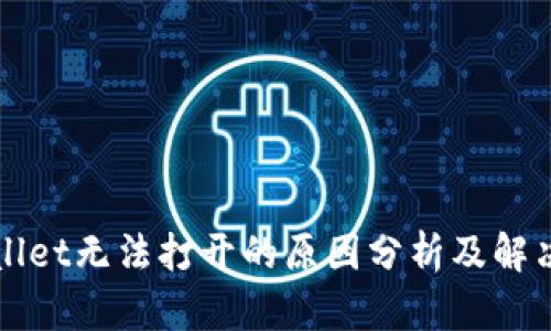 TPWallet无法打开的原因分析及解决方法