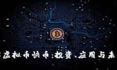 : 全面了解虚拟币快币：投