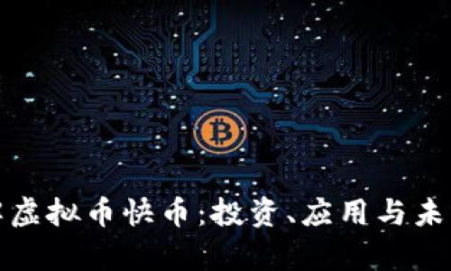 : 全面了解虚拟币快币：投资、应用与未来趋势分析