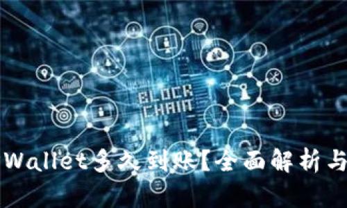 提现到TPWallet多久到账？全面解析与用户指南