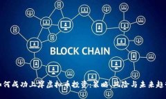 如何成功上岸虚拟币投资