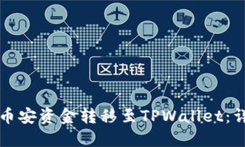 如何将币安资金转移至TPWallet：详细指南