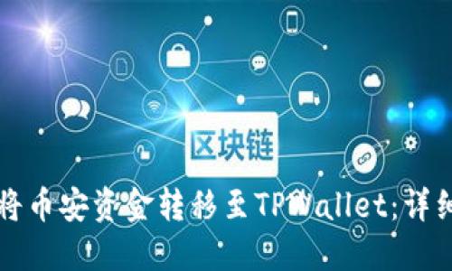 如何将币安资金转移至TPWallet：详细指南