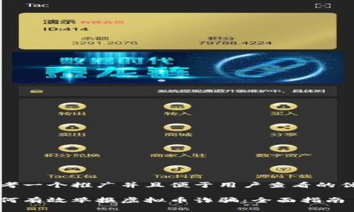 思考一个推广并且便于用户查看的优秀

如何有效举报虚拟币诈骗：全面指南