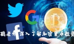 虚拟币鹤老师：深入了解