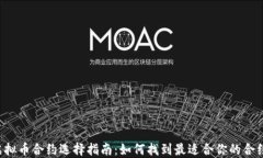 虚拟币合约选择指南：如