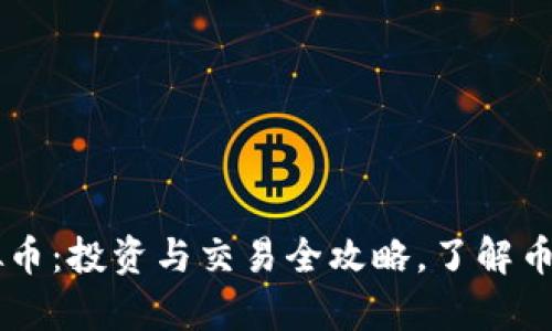 牛牛虚拟币：投资与交易全攻略，了解币圈新风口