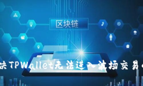 bianoti解决TPWallet无法进入波场交易的常见问题