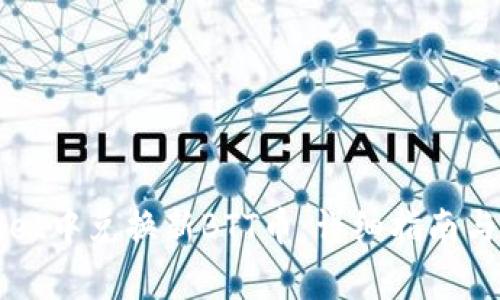 如何在TPWallet中兑换新BTT币：详细指南与常见问题解答