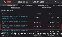 如何在TPWallet中兑换新BT