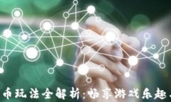 虚拟Q币玩法全解析：畅享