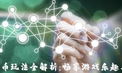 
虚拟Q币玩法全解析：畅享游戏乐趣与价值