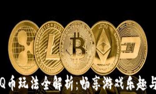 
虚拟Q币玩法全解析：畅享游戏乐趣与价值