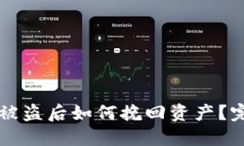 TPWallet一键迁移被盗后如何挽回资产？完整指南与解决方案