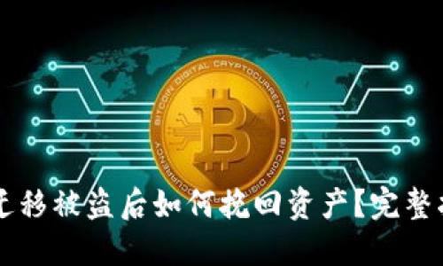 TPWallet一键迁移被盗后如何挽回资产？完整指南与解决方案