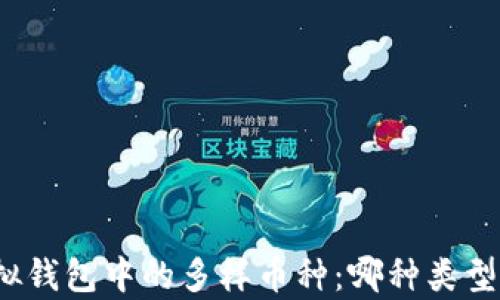 
探索虚拟钱包中的多样币种：哪种类型最丰富？
