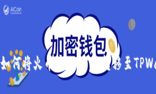 详解如何将火币中的USDT转移至TPWallet