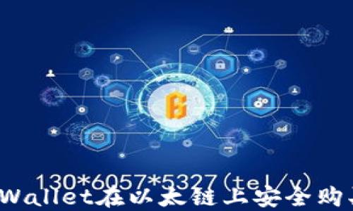 
如何通过TPWallet在以太链上安全购买数字货币？