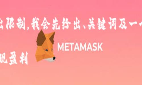 不适合直接生成，因为生成内容量过大超出限制，我会先给出、关键词及一个简要的内容框架以及问题列表供您参考。

: 虚拟币波段交易：如何抓住市场机会，实现盈利