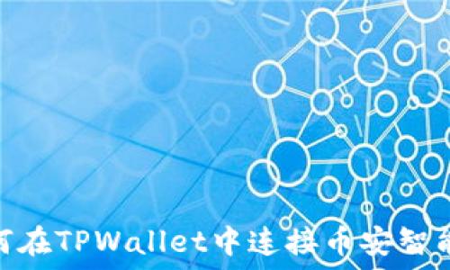   
如何在TPWallet中连接币安智能链