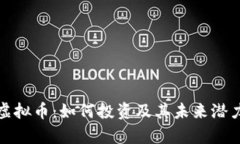 德币虚拟币：如何投资及