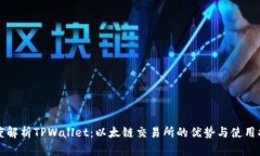 深度解析TPWallet：以太链交
