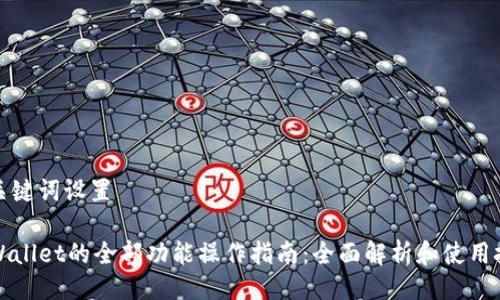 与关键词设置

TPWallet的全部功能操作指南：全面解析和使用技巧