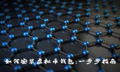 如何安装虚拟币钱包：一