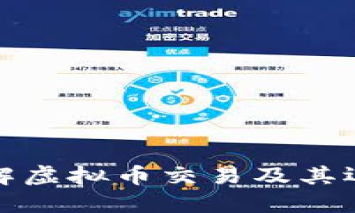 深入了解虚拟币交易及其运作机制