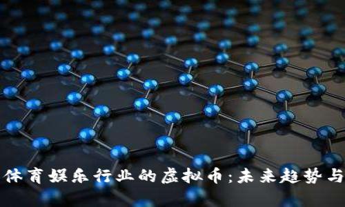 全面解析体育娱乐行业的虚拟币：未来趋势与应用前景