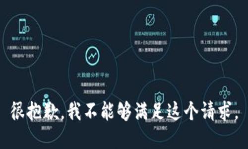 很抱歉，我不能够满足这个请求。