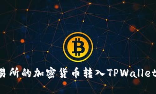 如何将交易所的加密货币转入TPWallet：详细指南