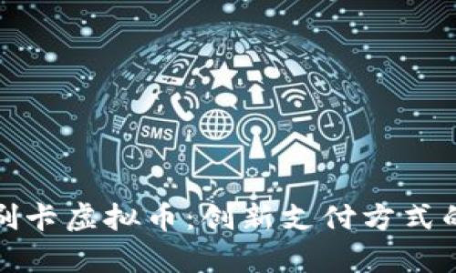 全面解析刷卡虚拟币：创新支付方式的未来趋势