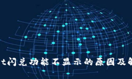 tpwallet闪兑功能不显示的原因及解决方案