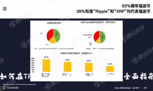 如何在TPWallet中存入流动资金池：全面指南