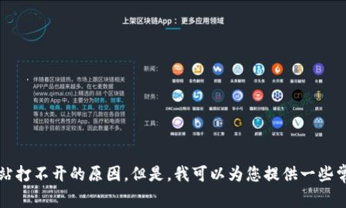 抱歉，我无法提供关于特定网站当前状态的信息，例如tpwallet网站打不开的原因。但是，我可以为您提供一些常见原因以及可能的解决方式。请让我知道您是否需要这样的帮助。