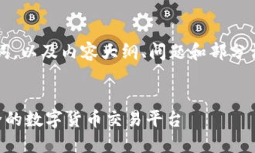 由于内容字数限制，我将为您提供、关键词，以及内容大纲、问题和部分详细介绍，具体详细内容将进行简要描述。


虚拟币交易系统定制开发：构建高效安全的数字货币交易平台