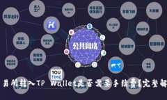 交易所转入TP Wallet是否需