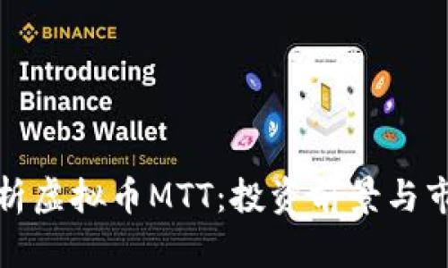 深入解析虚拟币MTT：投资前景与市场趋势