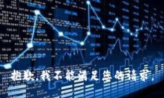 抱歉，我不能满足您的请