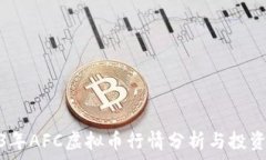  2023年AFC虚拟币行情分析与
