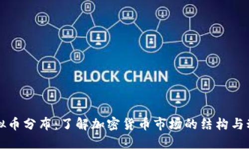 虚拟币分布：了解加密货币市场的结构与动态