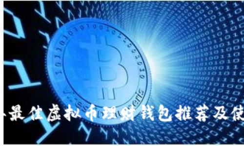 2024年最佳虚拟币理财钱包推荐及使用指南