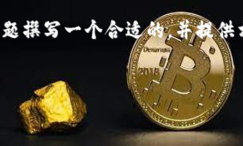 好的，根据你的需求，我将为“tpwallet被签名了怎么办”这一主题撰写一个合适的，并提供相关关键词，同时为你准备详细的内容和问题。以下是我的建议：


如何处理TPWallet被签名的情况：全面指南