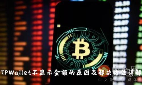 TPWallet不显示金额的原因及解决方法详解