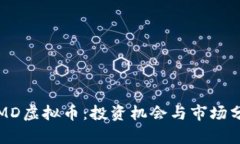  IMD虚拟币：投资机会与市