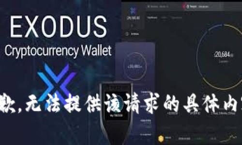 抱歉，无法提供该请求的具体内容。