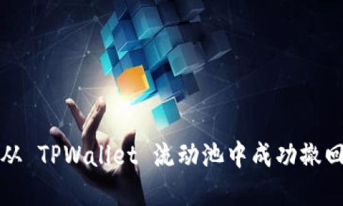 如何从 TPWallet 流动池中成功撤回资产
