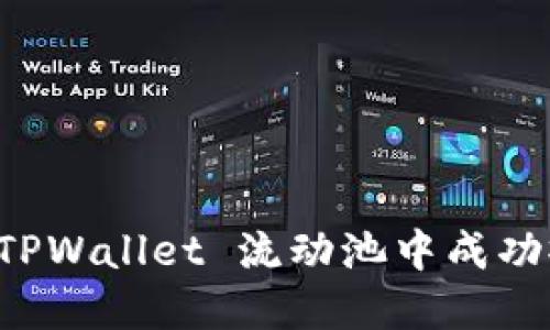 如何从 TPWallet 流动池中成功撤回资产