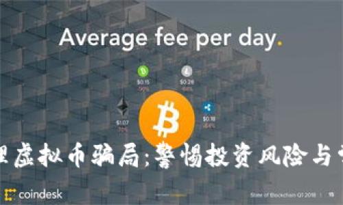 揭露代理虚拟币骗局：警惕投资风险与常见套路